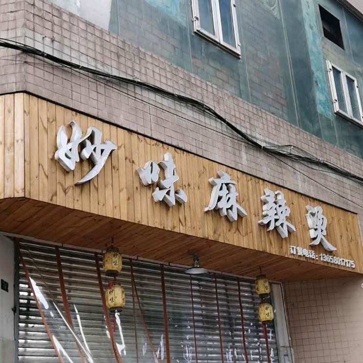 妙味麻辣烫(汇得阳光大厦店)