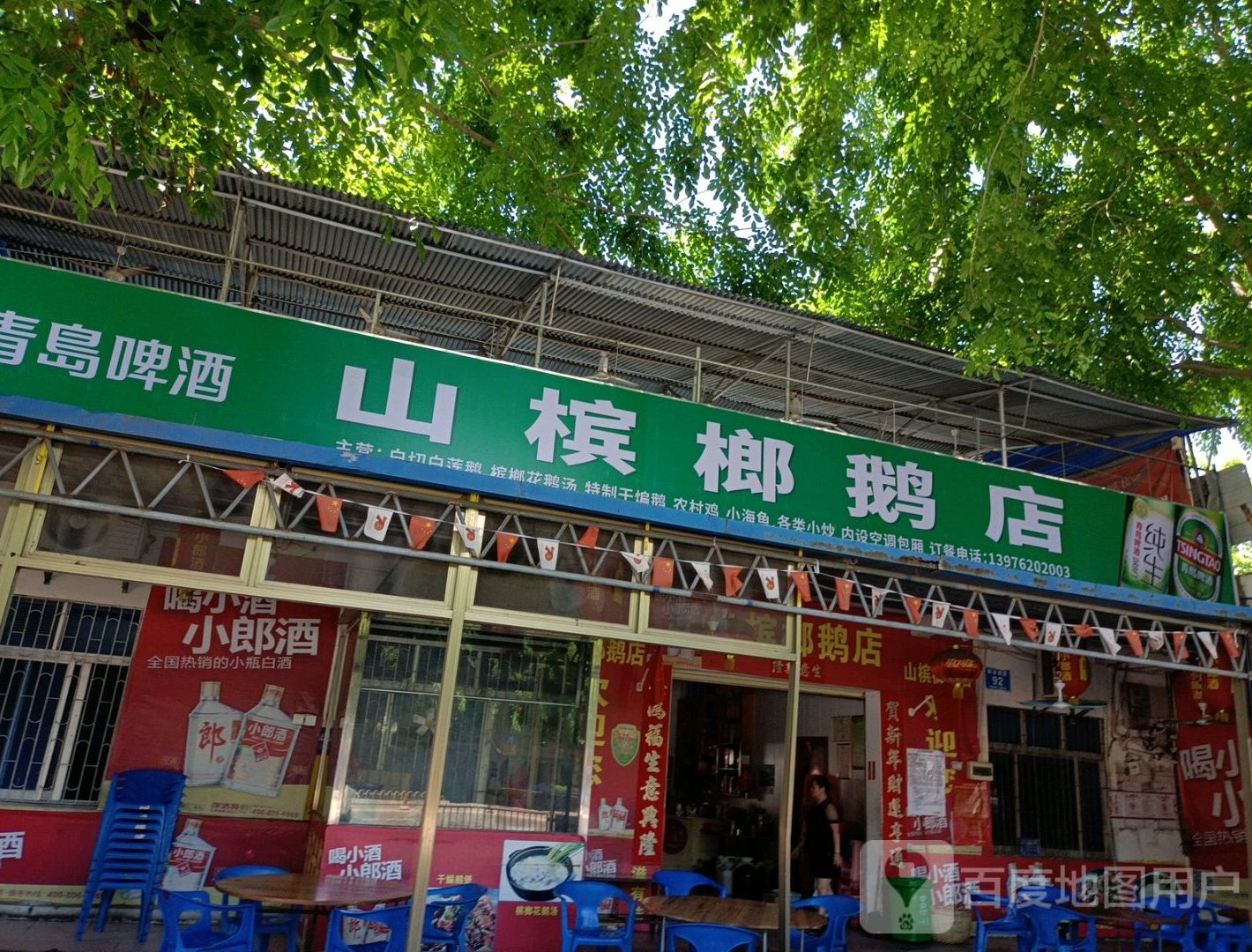 山槟榔鹅店