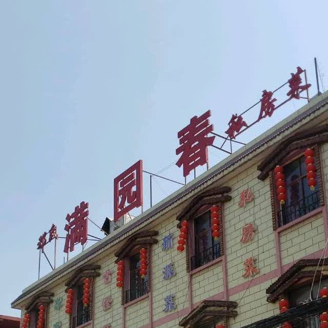 邓氏满园春私房菜