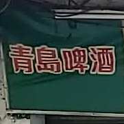 乐园烤烧