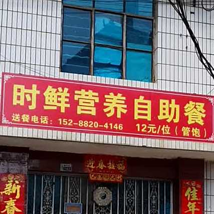 时鲜营养自助餐厅