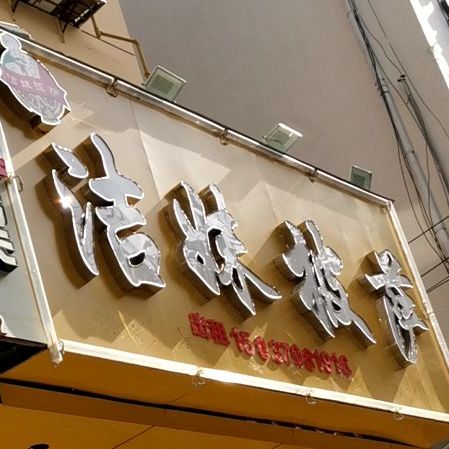 洁妹披萨丹尼斯店