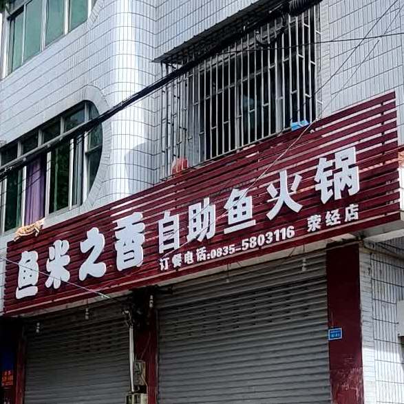 鱼米之香自助鱼火锅(荥经店)