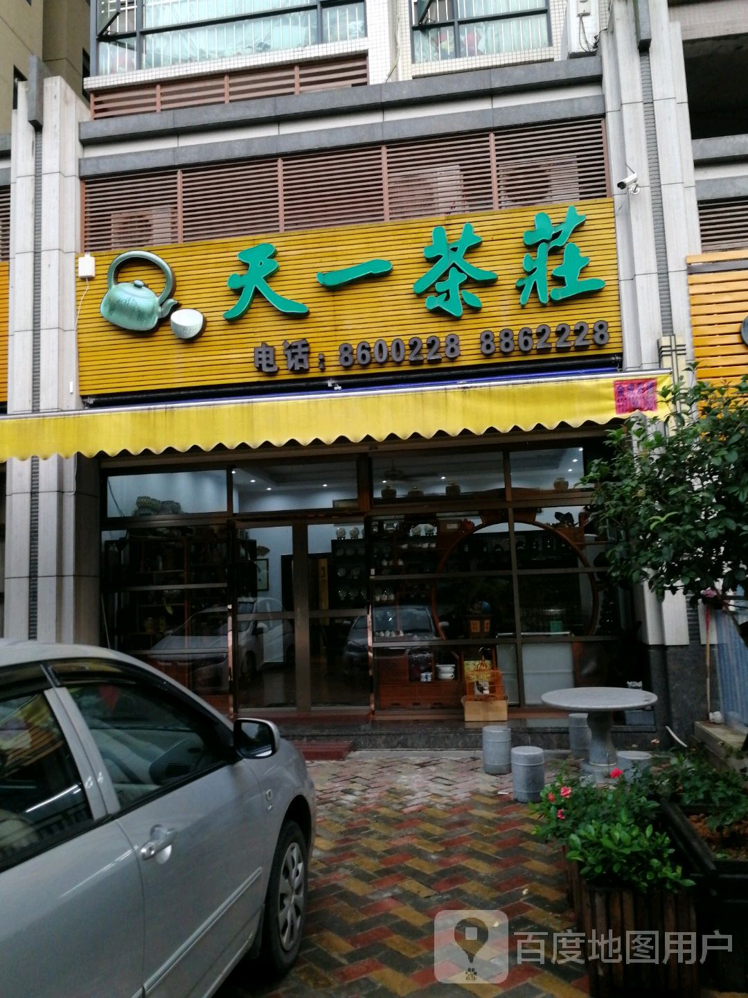 天一茶庄(荷香路店)