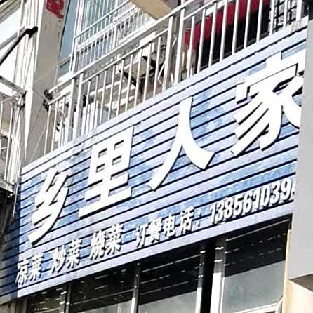 乡里人家点菜炒饭(人民中路店)