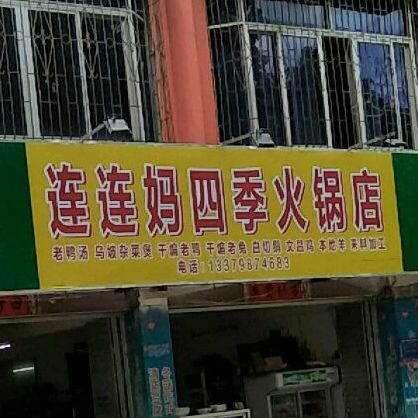 连连妈四季火锅店