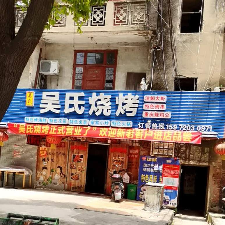 吴氏家常菜(体育馆路店)