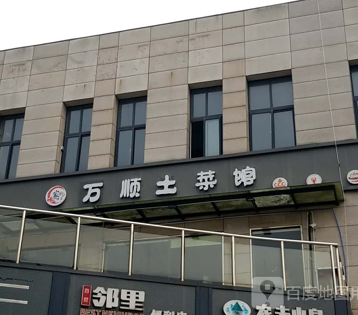 万顺烧烤(万顺路店)
