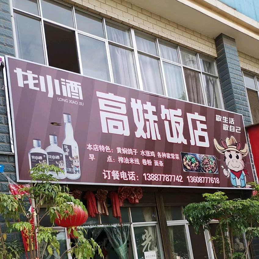 高妹饭店