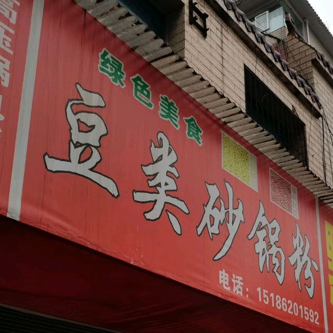 老乡豆类沙锅粉(派华路店)