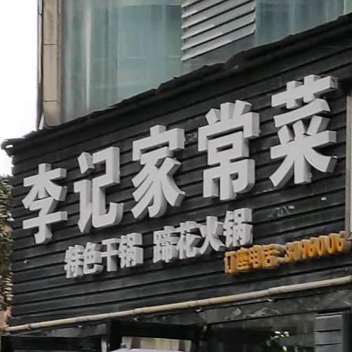 李记家常菜(南光路店)