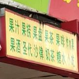 休闲果吧