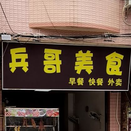 兵哥美食(人民北路店)