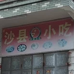 沙县小吃(民安大道店)