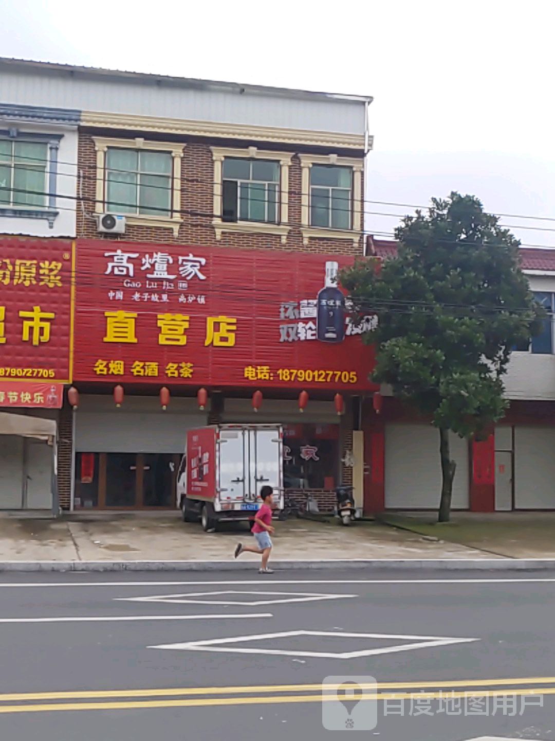 固始县陈淋子镇高炉家直营店