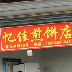 忆佳煎饼店