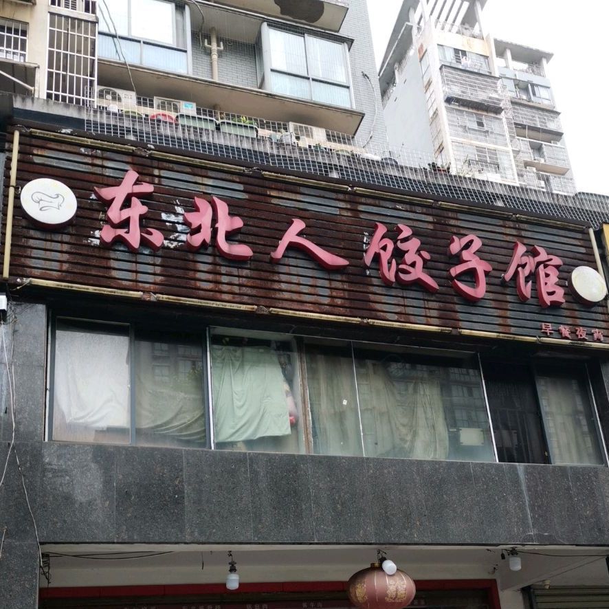 东北人饺子馆友谊路店