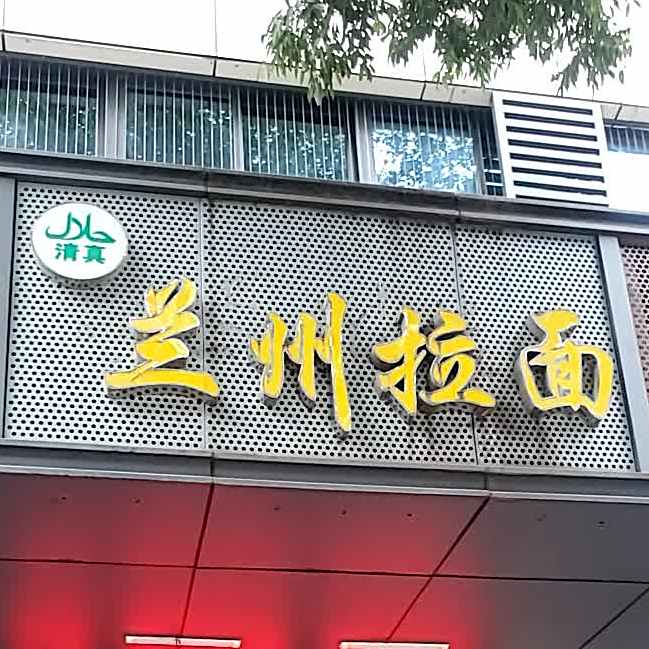 清真兰州拉面(上藤店)
