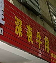 深夜炸串(镇安西路店)