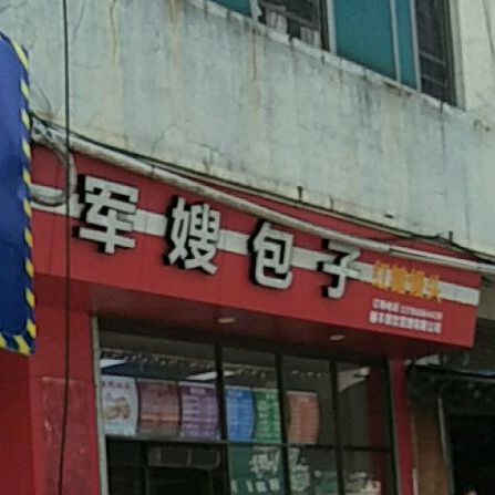 军嫂包子