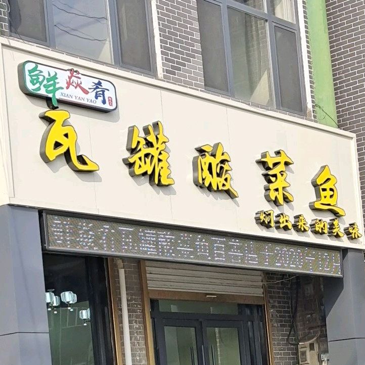 鲜焱肴瓦罐酸菜鱼
