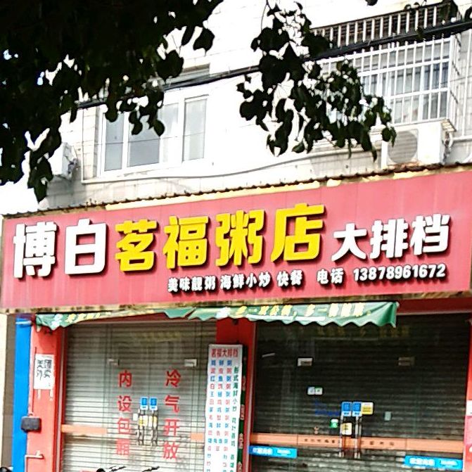 博白茗福粥店