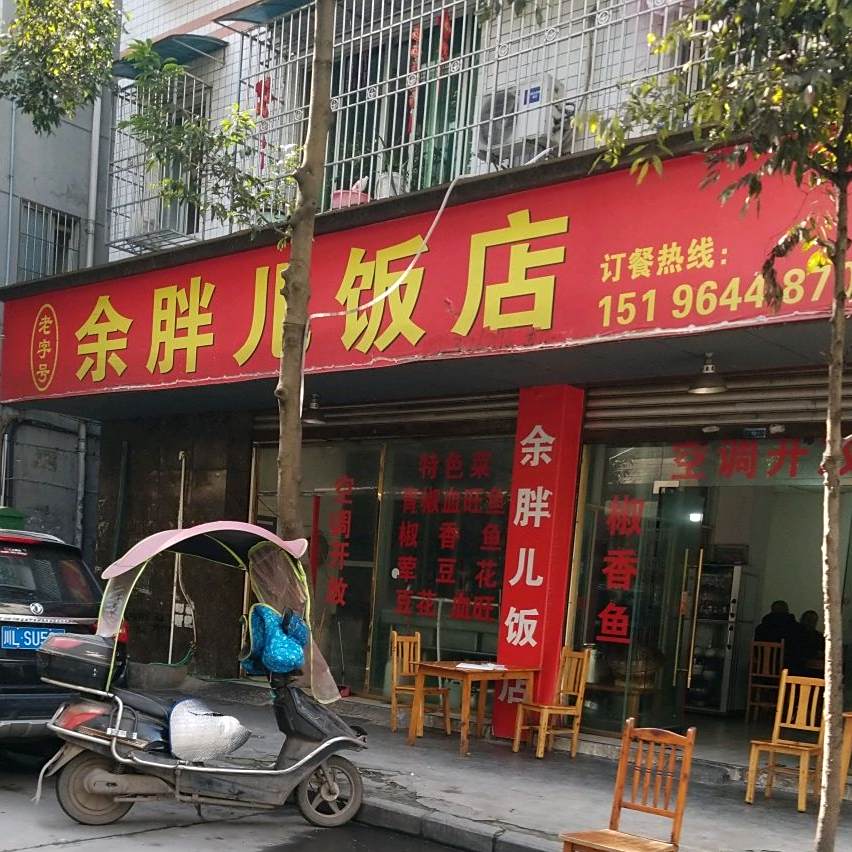 余胖儿饭店