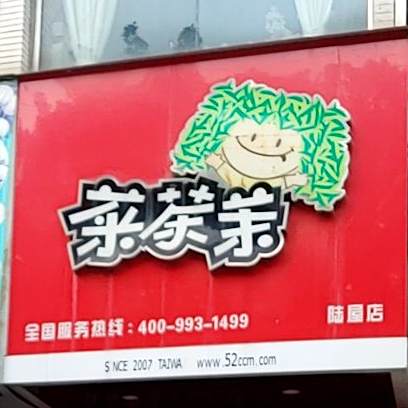 菜茶茉(陆屋店)