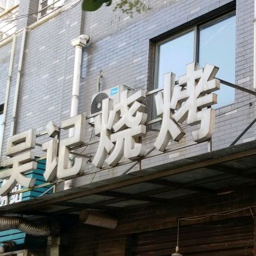 吴记烧烤(檀溪新居南区店)
