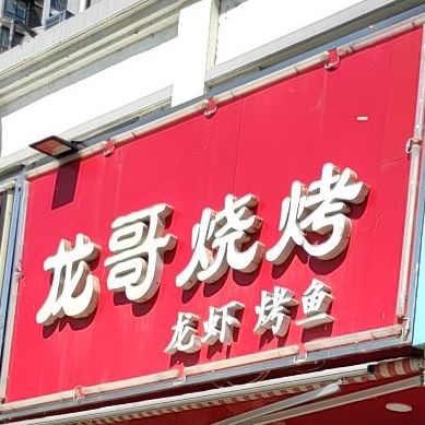 龙哥烤烧