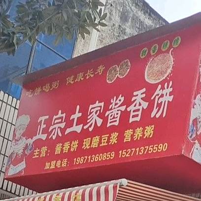 正宗土家酱香饼(神农路店)