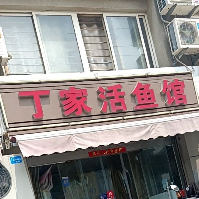 丁家活鱼馆(希望城店)