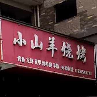 小山羊烧烤(东方龙城店)