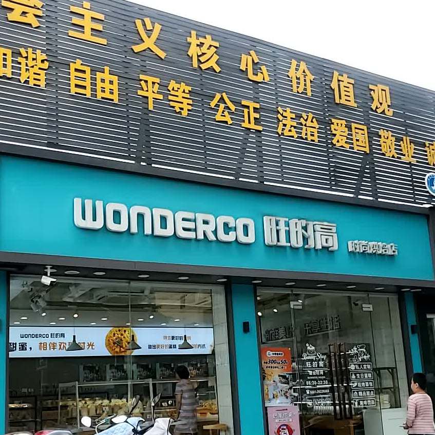 旺的高石尚烘焙店(实小店)