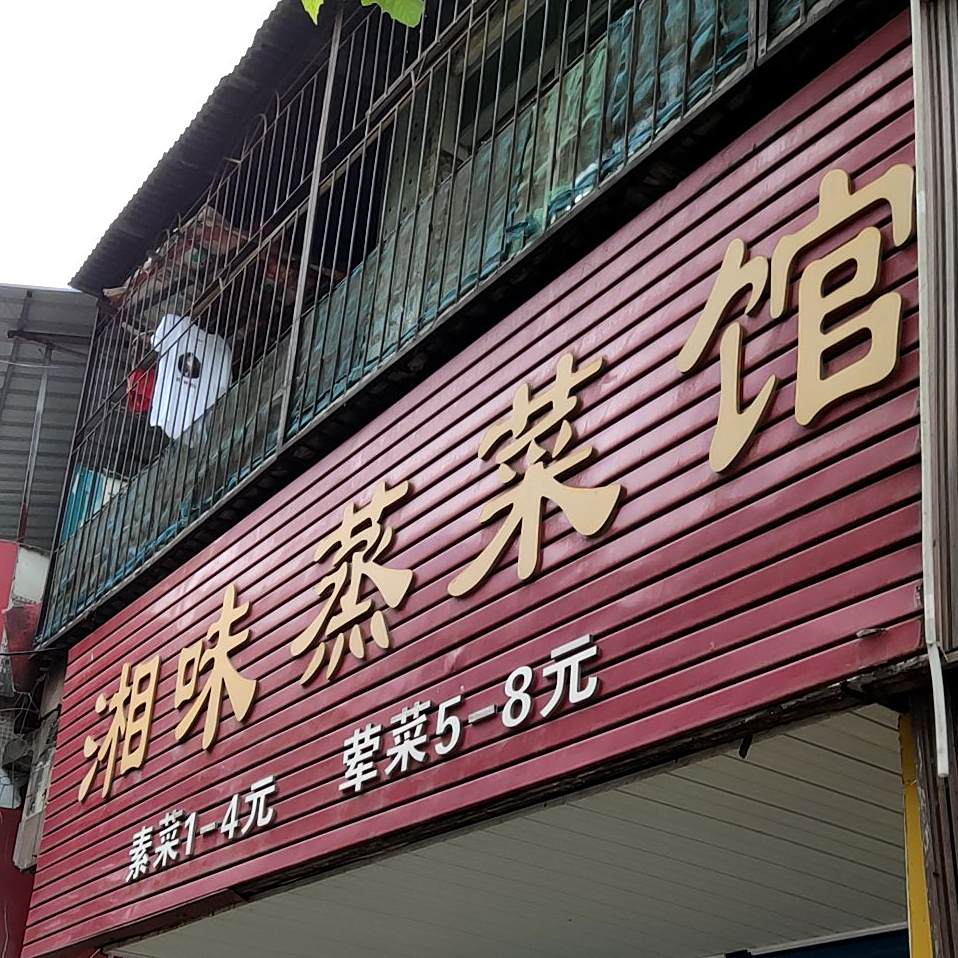 湘味整菜馆(新沙路店)