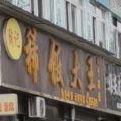 陶记稀饭吗大王(八号路店)