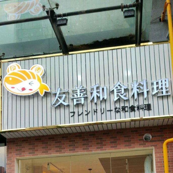 友善·和食料理(中环100店)