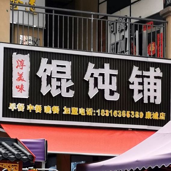 淳美味馄饨铺(康城店)