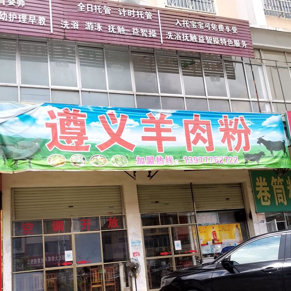 遵义羊肉粉(江南路店)