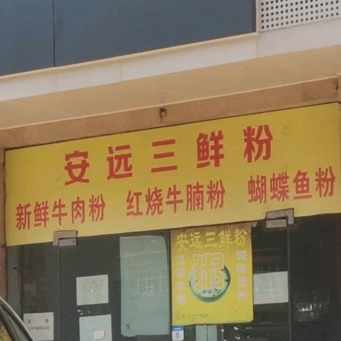 安远三鲜面(金岭路店)