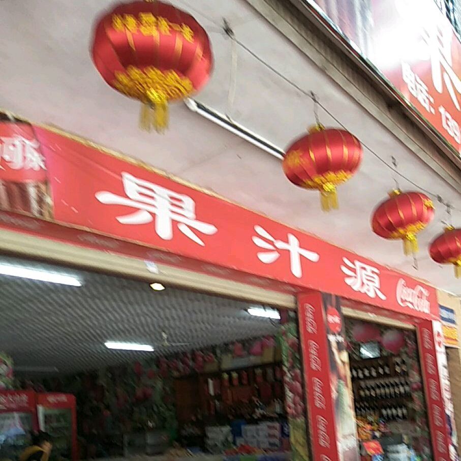 果汁源