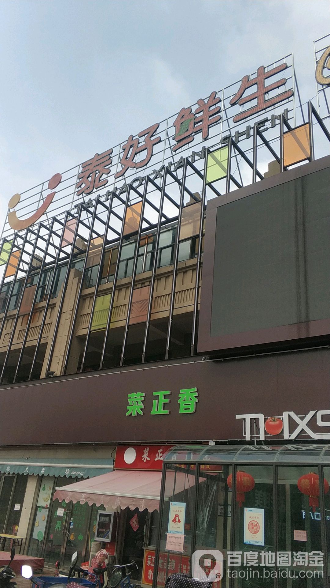 泰好鲜三家超市