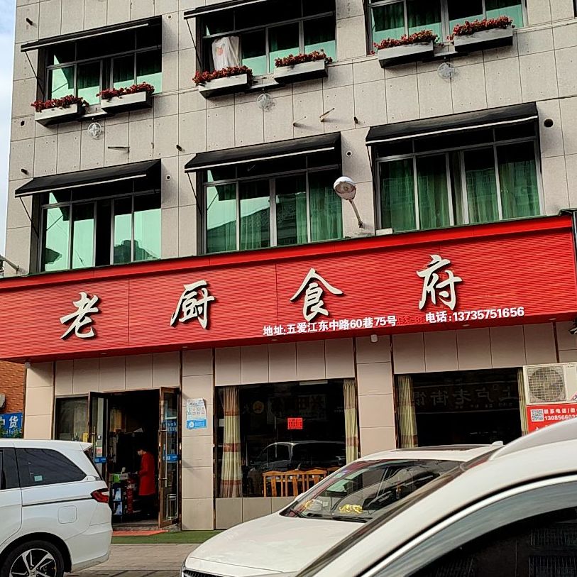 老厨食府(鲇溪库存店)