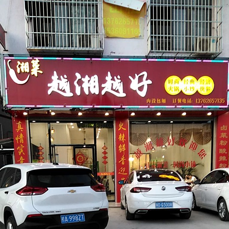 悦湘越好湘菜馆
