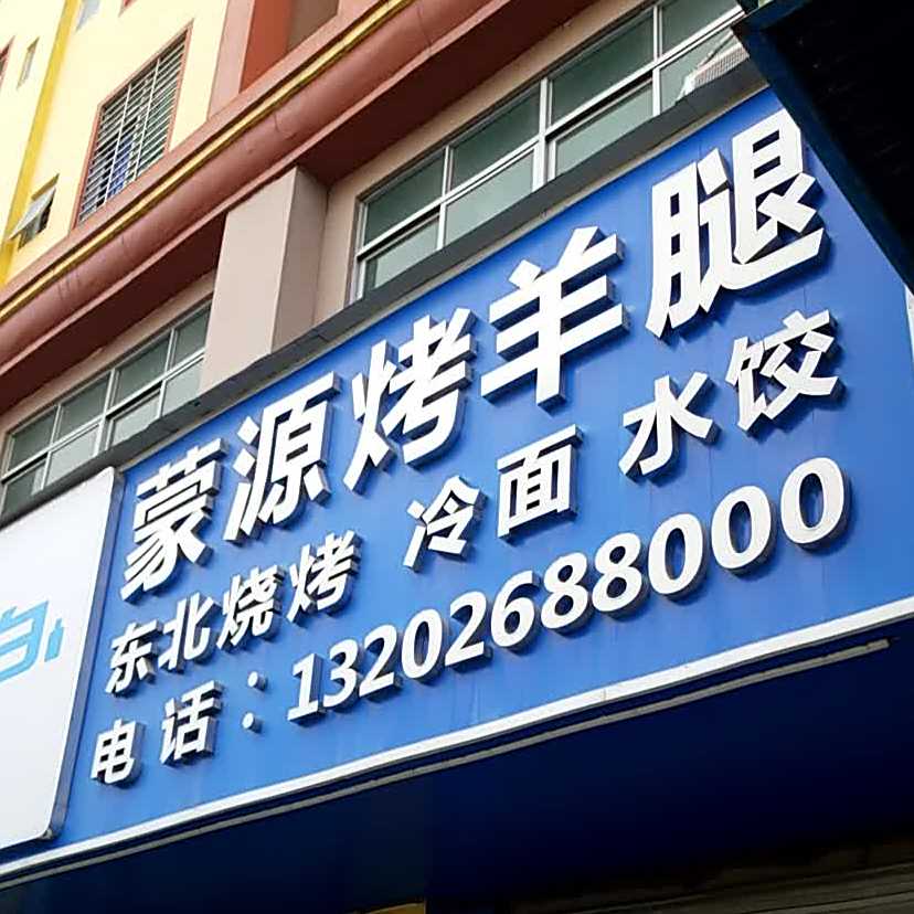 蒙源烤羊腿(沙田店)
