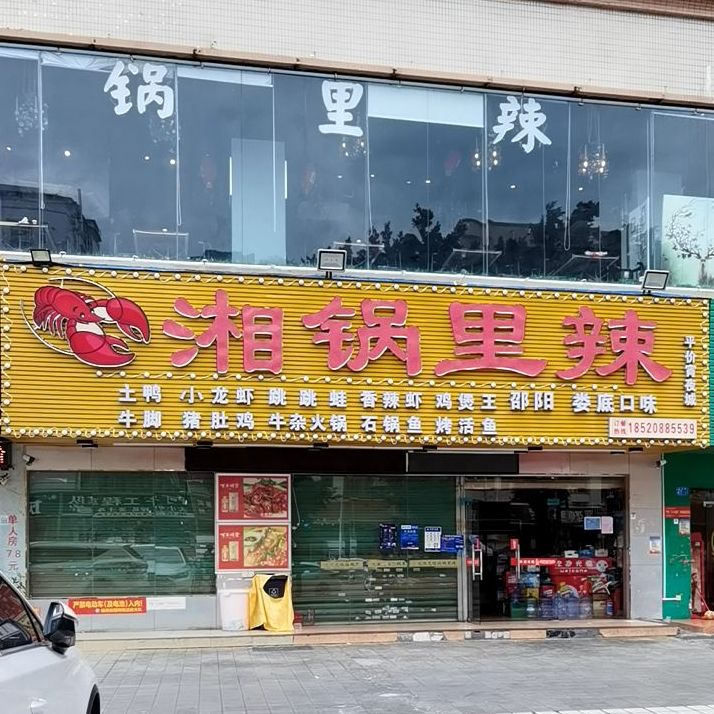 杨记·湘锅里辣·龙虾馆(福永店)