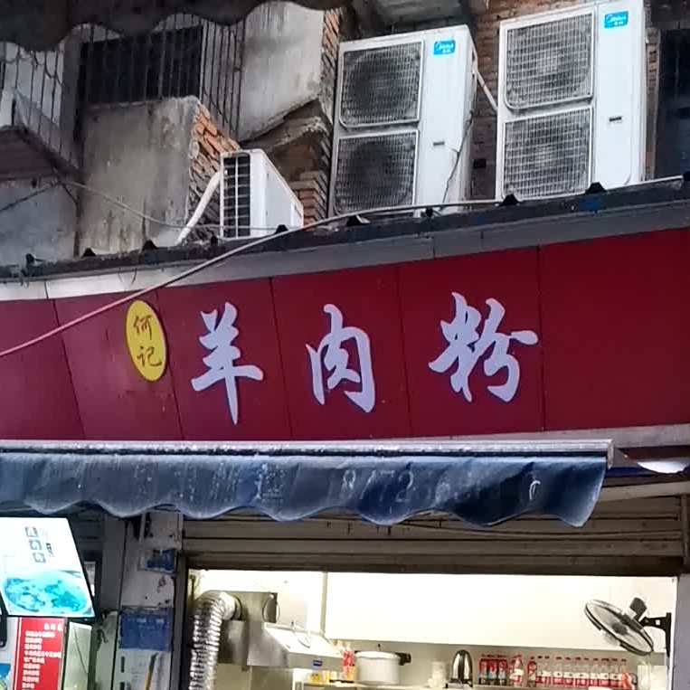 何记羊肉粉
