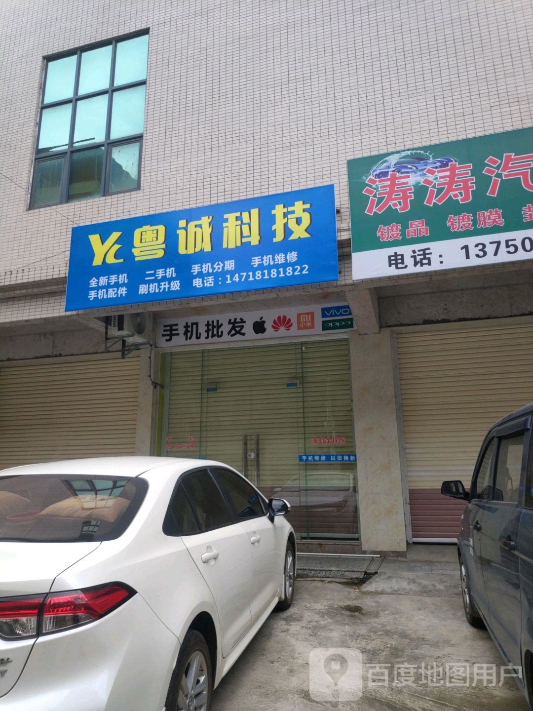 粤诚科技手机回收(忠信大厦店)