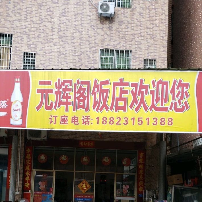 元辉阁饭店(沙头店)