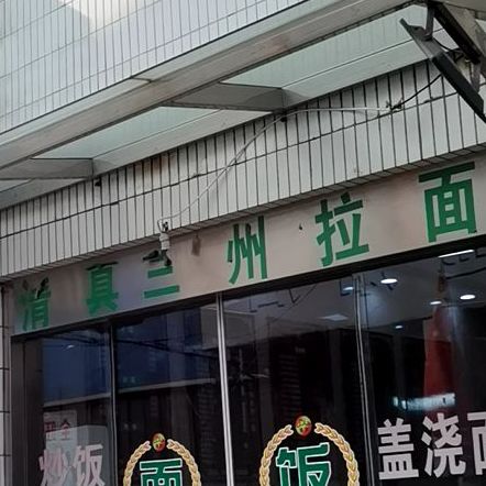 清真兰州拉面(兴隆路店)